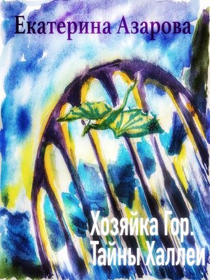cover image of Хозяйка гор. Тайны Халлеи